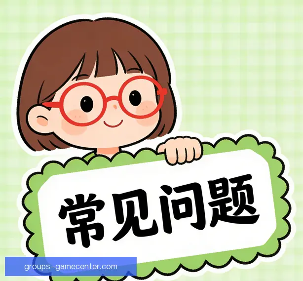 常见问题