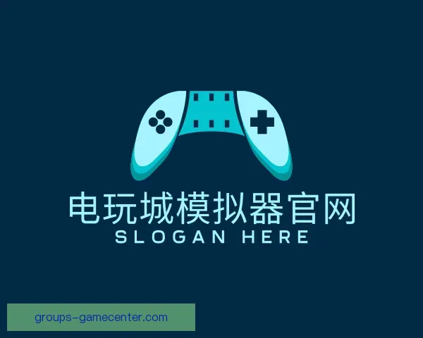 介绍电玩城模拟器